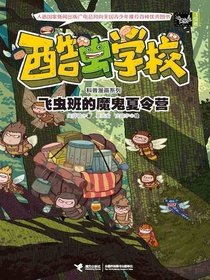 酷虫学校（飞虫班）：飞虫班的魔鬼夏令营