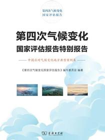 第四次气候变化国家评估报告特别报告：中国应对气候变化地方典型案例集