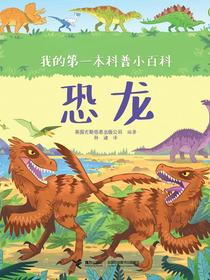 恐龙（我的第一本科普小百科）