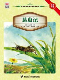昆虫记