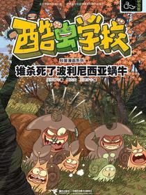 谁杀死了波利尼西亚蜗牛·酷虫学校