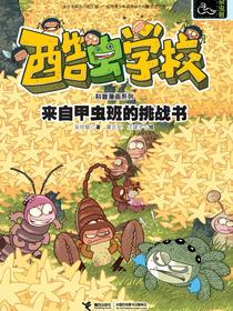 来自甲虫班的挑战书·酷虫学校