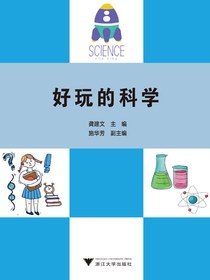 好玩的科学