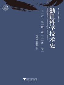 浙江科学技术史：上古至隋唐五代卷