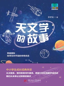 天文学的故事