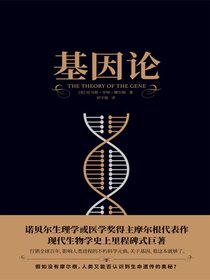 基因论