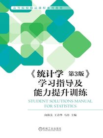 统计学第3版学习指导及能力提升训练