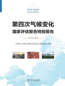 第四次气候变化国家评估报告特别报告：科学数据集