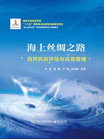 海上丝绸之路自然风险评估与应急管理