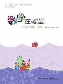 数学在哪里（小学二年级·下册）