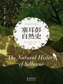 塞耳彭自然史