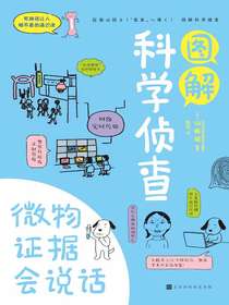 图解科学侦查：微物证据会说话