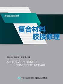 复合材料胶接修理