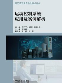 运动控制系统应用及实例解析