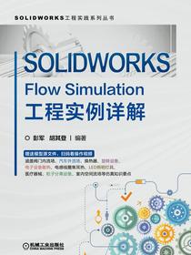 SOLIDWORKSFlowSimulation工程实例详解