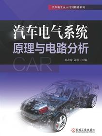 汽车电气系统原理与电路分析