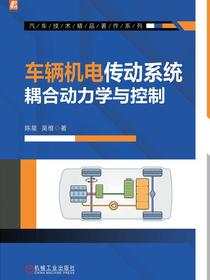 车辆机电传动系统耦合动力学与控制