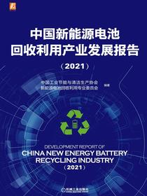 中国新能源电池回收利用产业发展报告（2021）