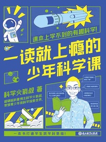 一读就上瘾的少年科学课