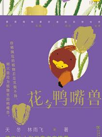 花与鸭嘴兽