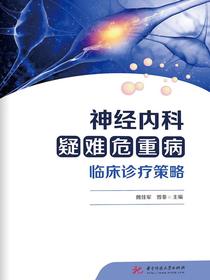 神经内科疑难危重病临床诊疗策略