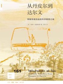 从丹皮尔到达尔文：博物学家的远航科学探索之旅（新知文库）