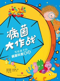 病菌大作战