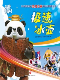 极速冰壶（冰雪冬奥村超越自我拼音认读故事书）