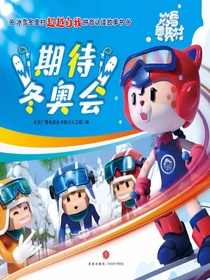 期待冬奥会（冰雪冬奥村超越自我拼音认读故事书）