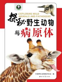 探秘野生动物与病原体