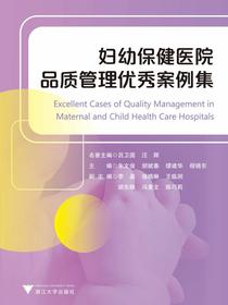妇幼保健医院品质管理优秀案例集