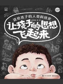 让孩子的思想飞起来：送给孩子的人类科技史