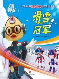 滑雪冠军（冰雪冬奥村超越自我拼音认读故事书）