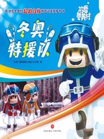 冬奥特援队（冰雪冬奥村超越自我拼音认读故事书）