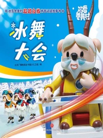 冰舞大会（冰雪冬奥村超越自我拼音认读故事书）