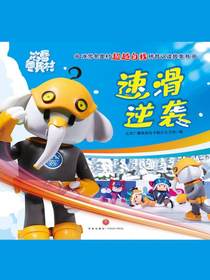 速滑逆袭（冰雪冬奥村超越自我拼音认读故事书）