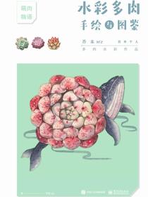 水彩多肉手绘与图鉴（全彩）