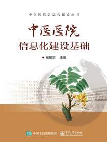 中医医院信息化建设基础