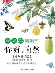 你好，自然（小学通识版）