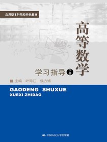 高等数学（下）学习指导（应用型本科院校特色教材）