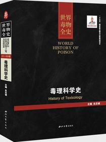 毒物科学史
