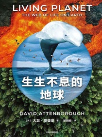 生生不息的地球
