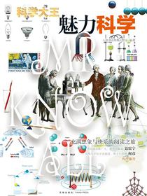 科学大王：魅力科学