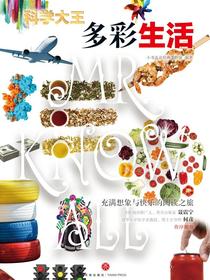 科学大王：多彩生活
