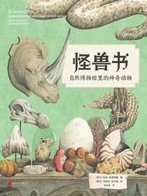 怪兽书：自然博物馆里的神奇动物