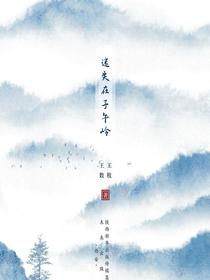迷失在子午岭