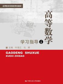 高等数学（上册）学习指导（应用型本科院校特色教材）