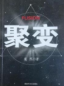 聚变