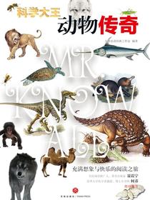 科学大王：动物传奇
