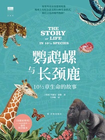 鹦鹉螺与长颈鹿：10½章生命的故事